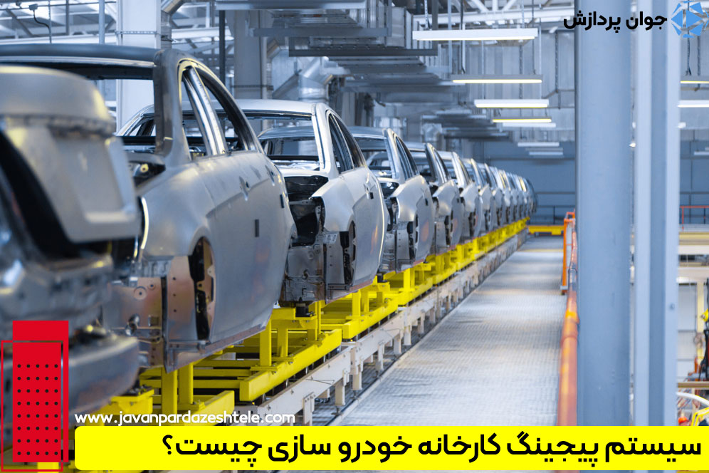 راهنمای خرید پیجینگ کارخانه خودرو سازی