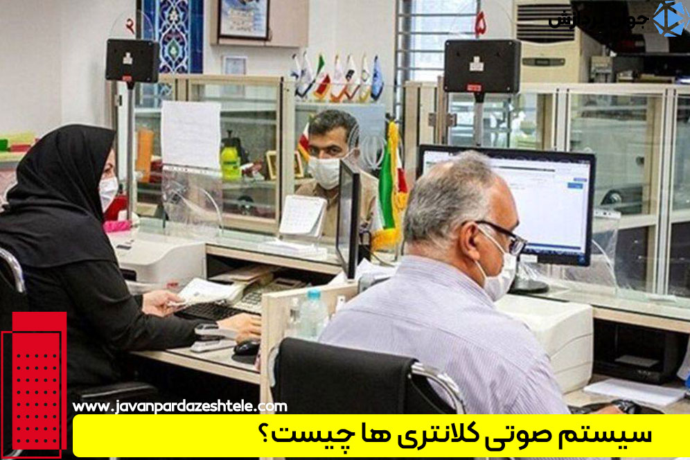 سیستم صوتی کلانتری ها چیست؟
