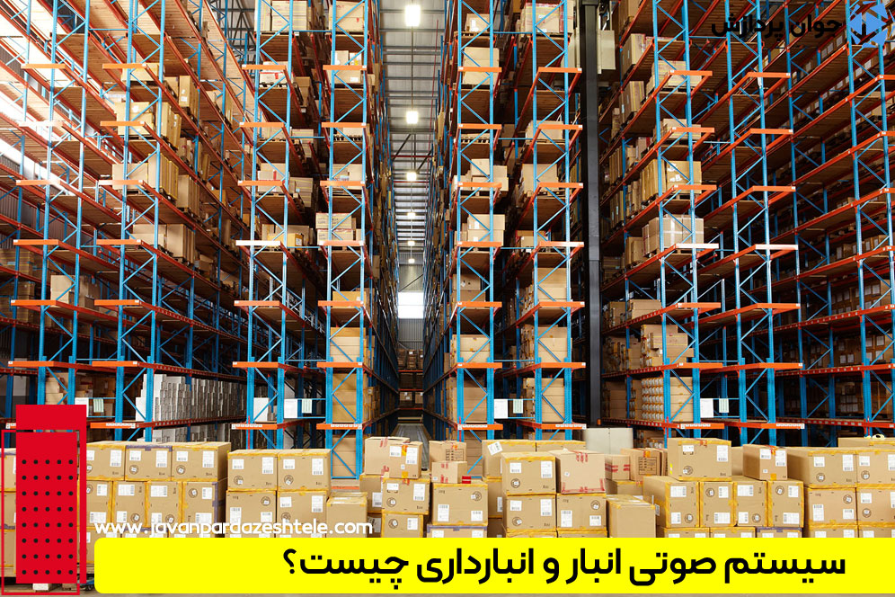 سیستم پیجینگ انبار و انبارداری 