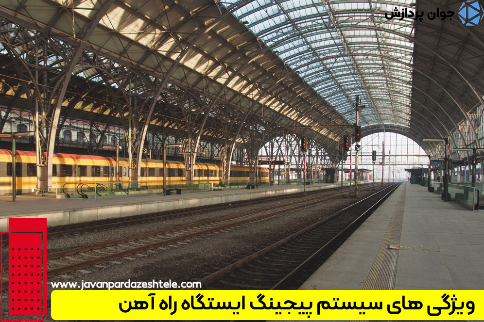 پیجینگ ایستگاه راه آهن