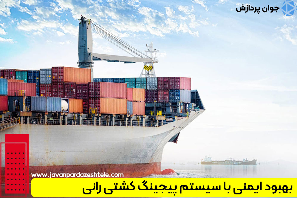 سیستم پیجینگ کشتی رانی