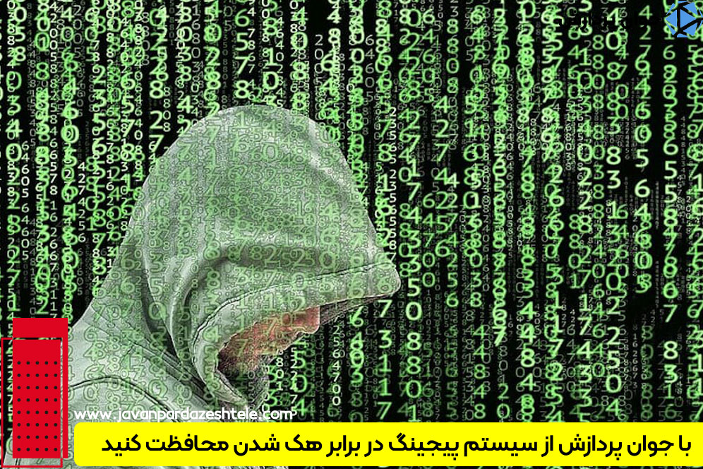 مجری و تولیدکننده سیستم‌های پیجینگ ایمن