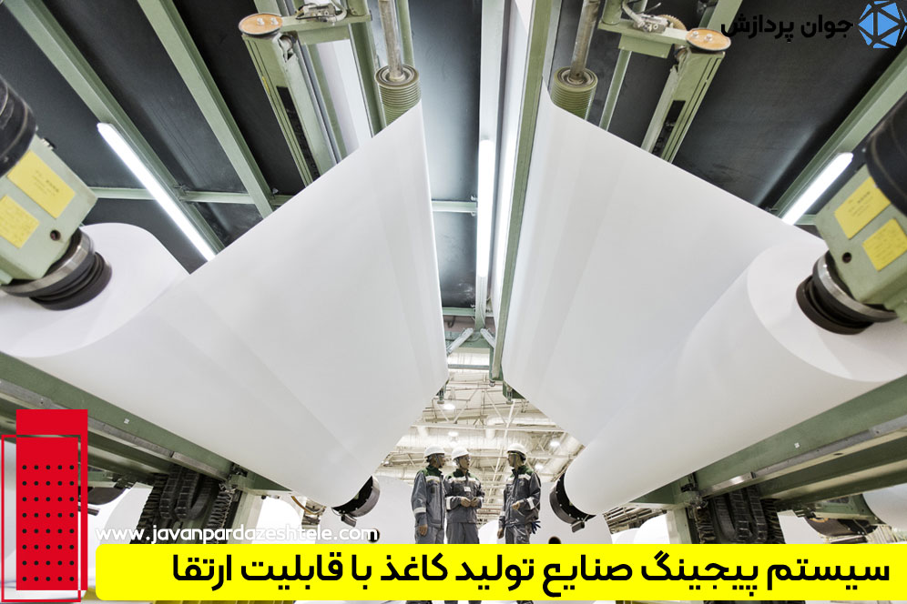 خرید پیجینگ صنایع تولید کاغذ