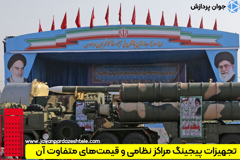 سیستم پیجینگ تحت شبکه برای مراکز نظامی‌ 
