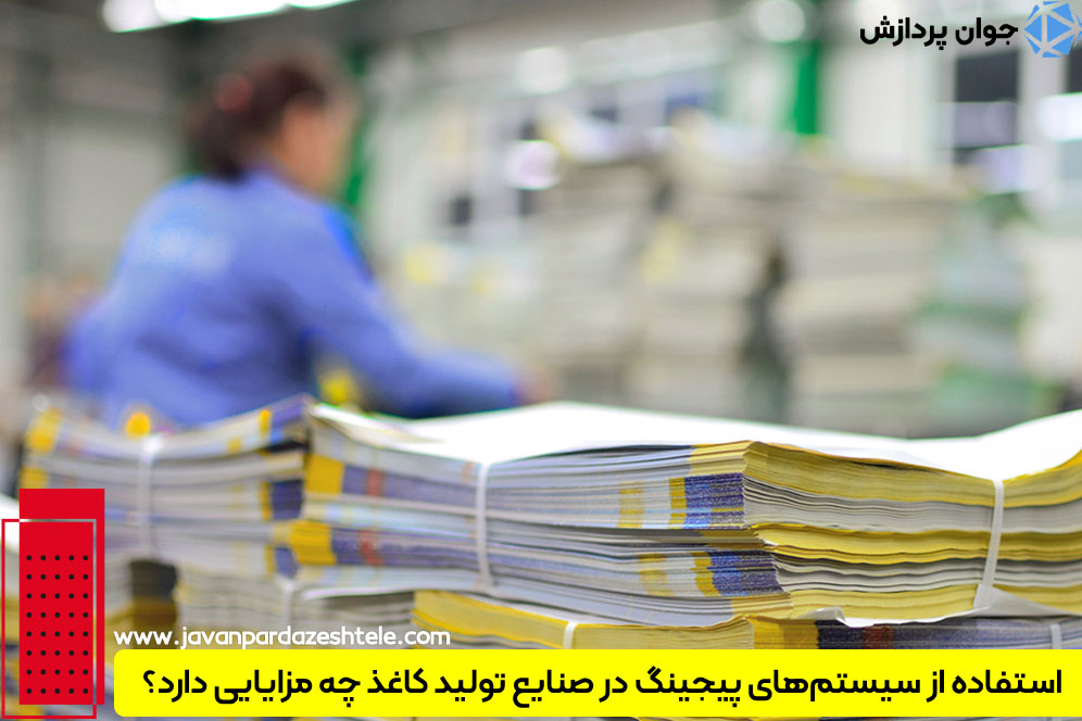 سیستم‌های پیجینگ در صنایع تولید کاغذ