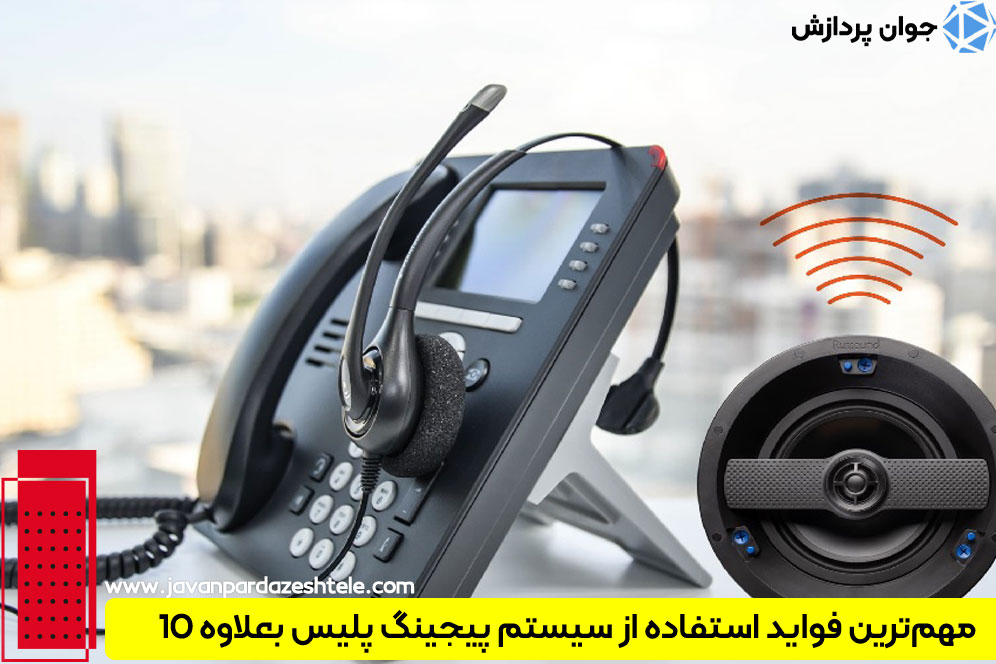 پیجینگ پلیس بعلاوه 10