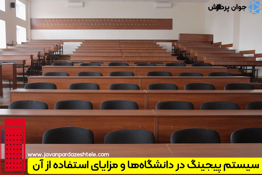 استفاده از سیستم پیجینگ در دانشگاه‌ها