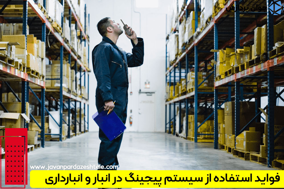 مزایای سیستم پیجینگ انبار و انبارداری