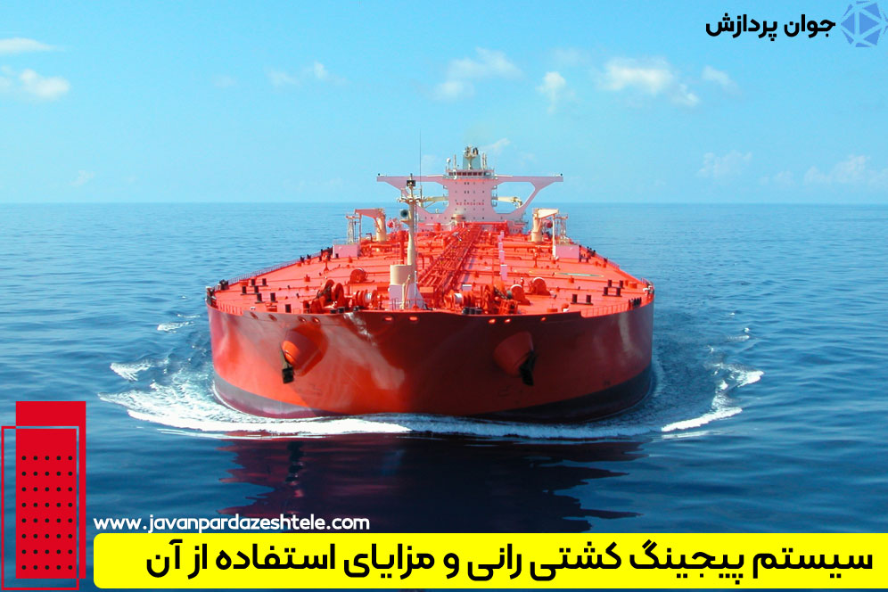 سیستم پیجینگ کشتی رانی