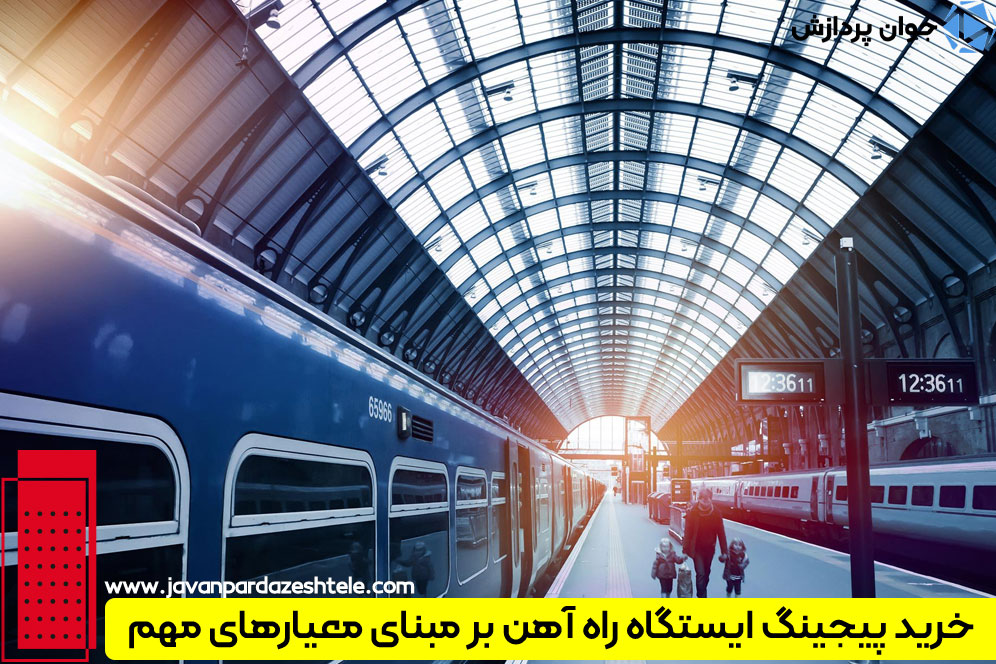 سیستم صوتی تحت شبکه در ایستگاه راه آهن