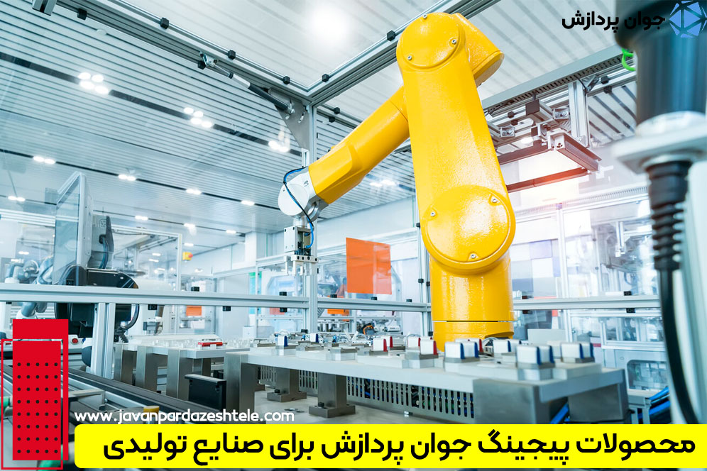 نصب سیستم پیجینگ صنعتی را به مجموعه جوان پردازش بسپارید