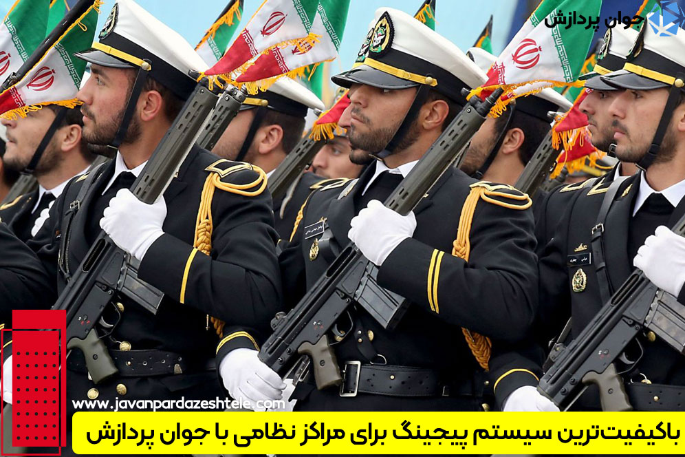 نصب و اجرای سیستم پیجینگ در مراکز نظامی