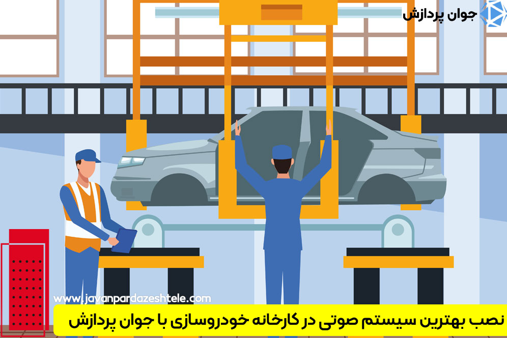 پیجینگ کارخانه‌های خودروسازی