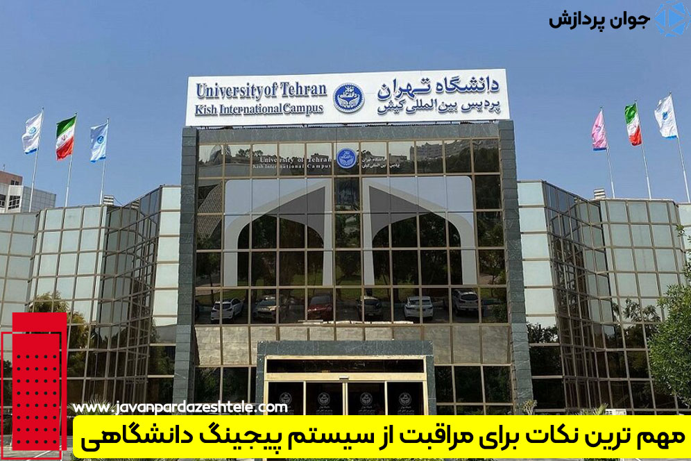 نگهداری سیستم پیجینگ دانشگاهی‌