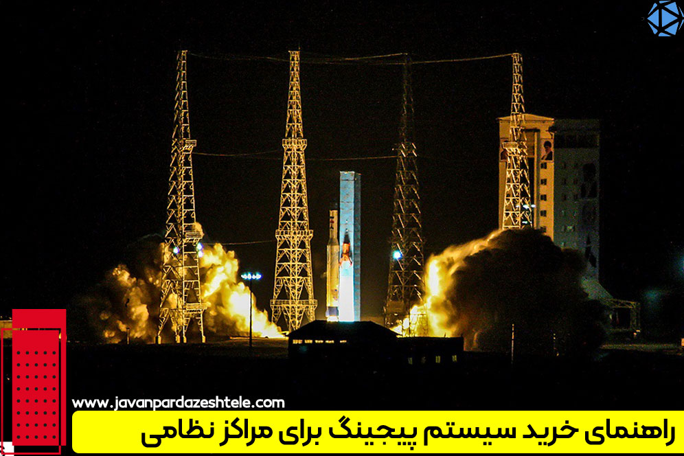 خرید سیستم پیجینگ مراکز نظامی