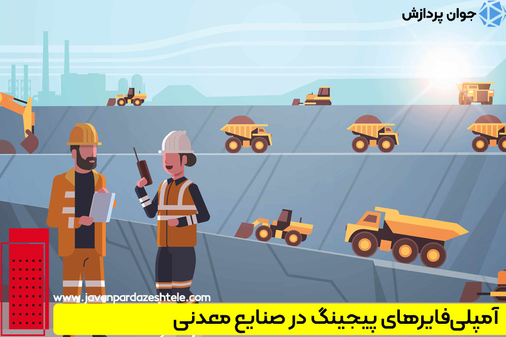  آمپلی‌فایرهای پیجینگ در صنایع معدنی