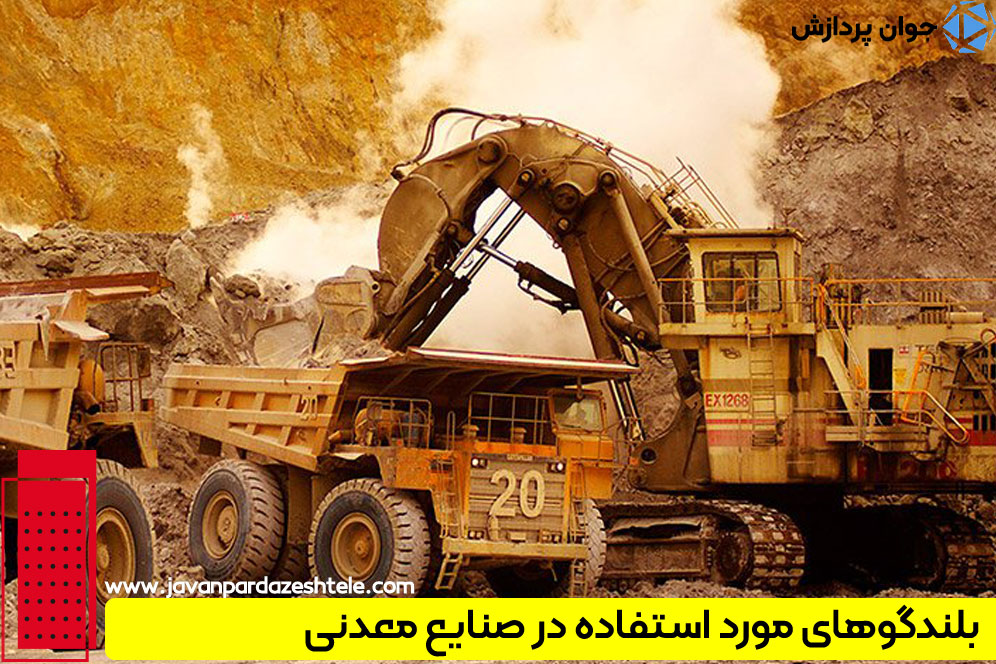 بلندگوهای پیجینگ صنایع معدنی