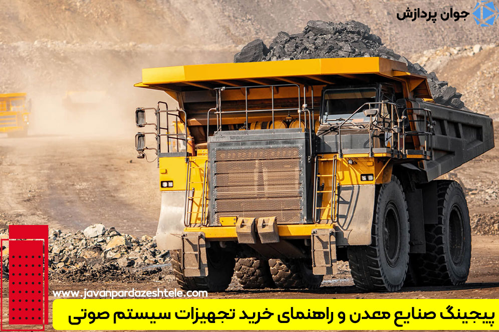 تجهیزات پیجینگ صنایع معدنی