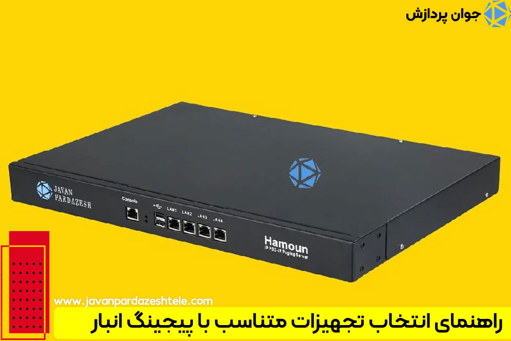 خرید تجهیزات پیجینگ انبار و انبارداری