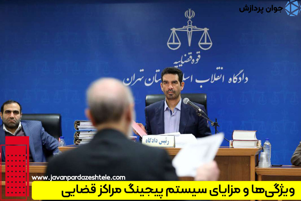 راهنمای خرید پیجینگ مراکز خدمات قضایی