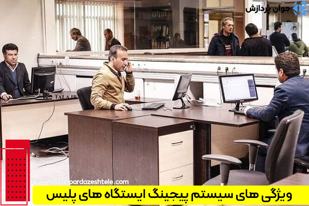 ویژگی های سیستم پیجینگ ایستگاه های پلیس