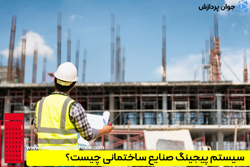 خرید پیجینگ صنایع ساختمانی