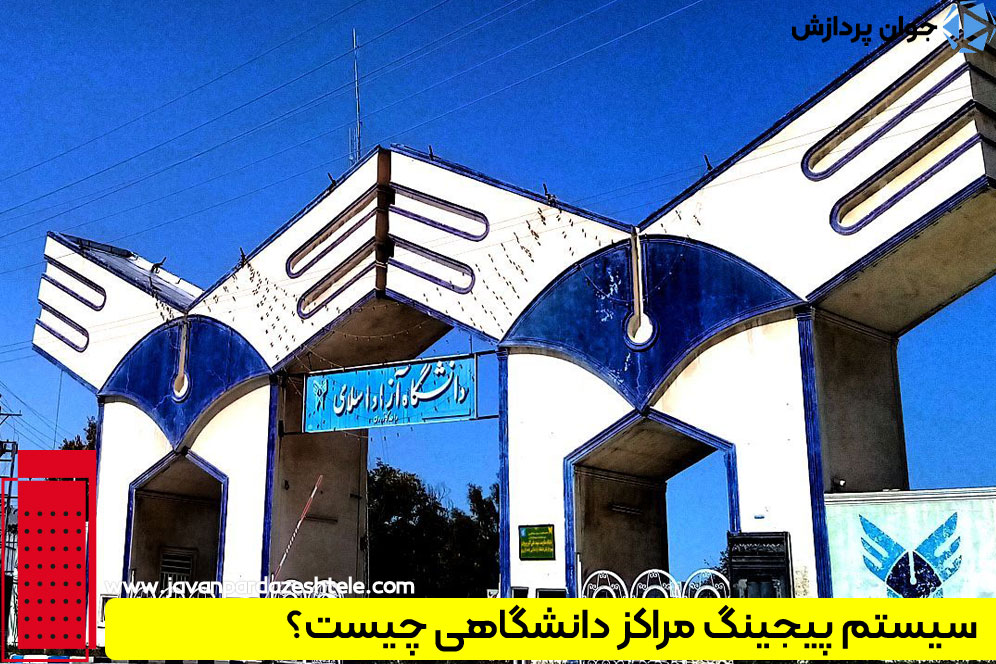 سیستم پیچینگ در دانشگاه‌ها 