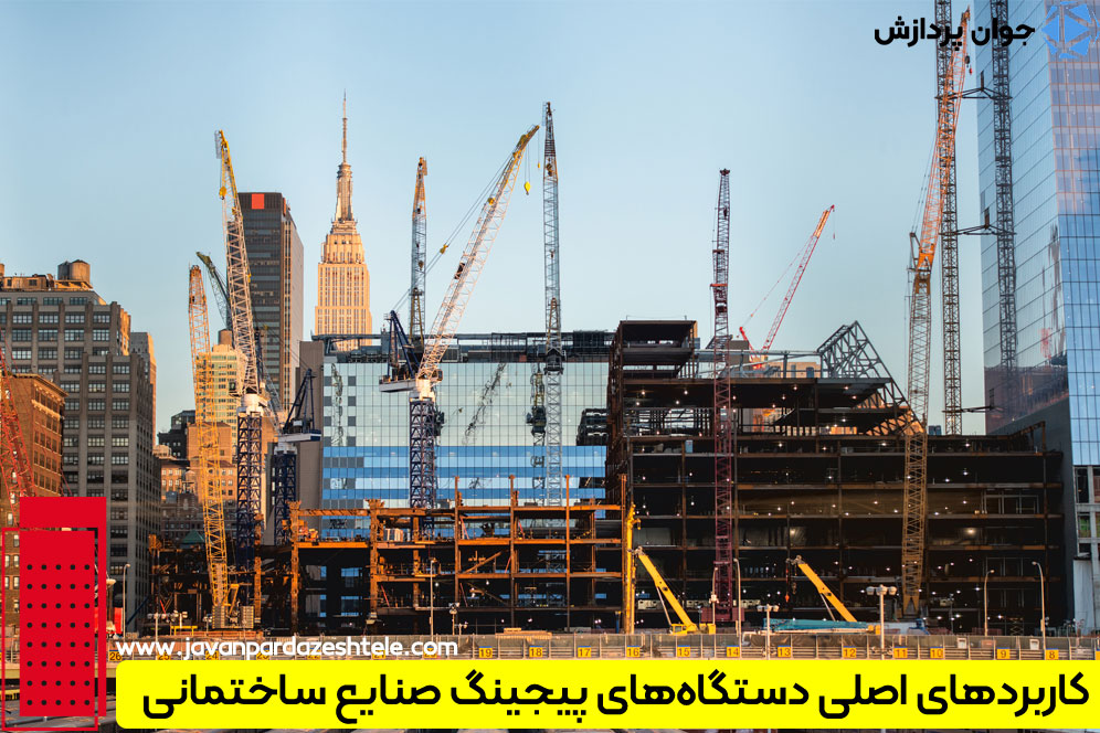 پیجینگ مخصوص صنایع ساختمانی