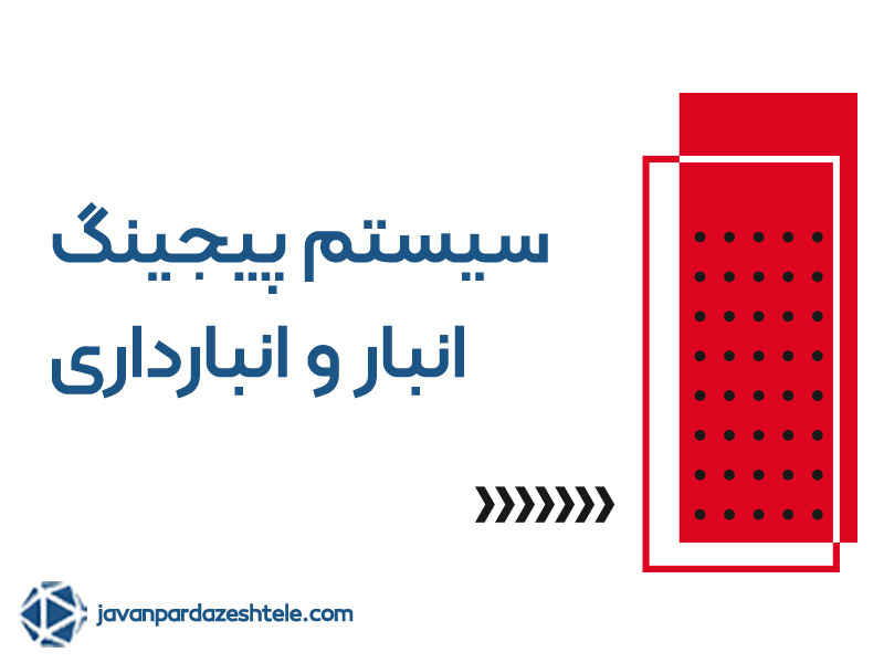 پیجینگ انبار و انبارداری