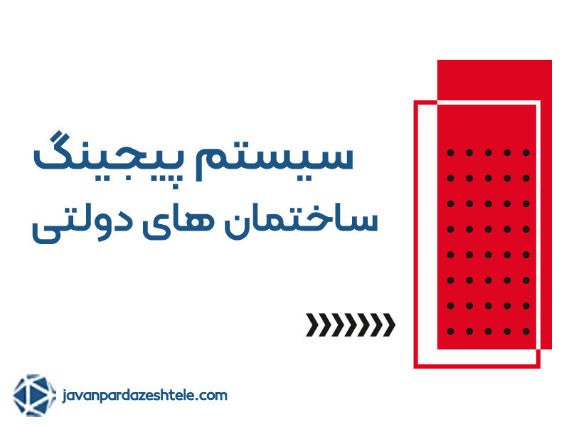 پیجینگ ساختمان های دولتی