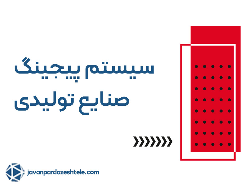 پیجینگ صنایع تولیدی