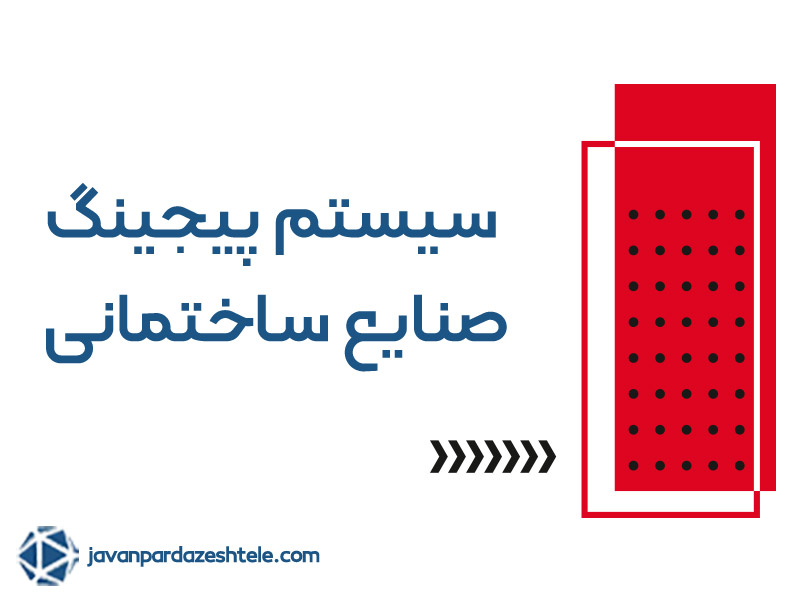 پیجینگ صنایع ساختمانی