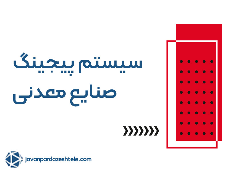 پیجینگ صنایع معدنی