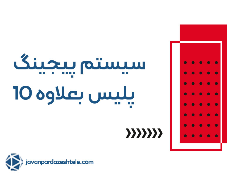 پیجینگ پلیس بعلاوه 10