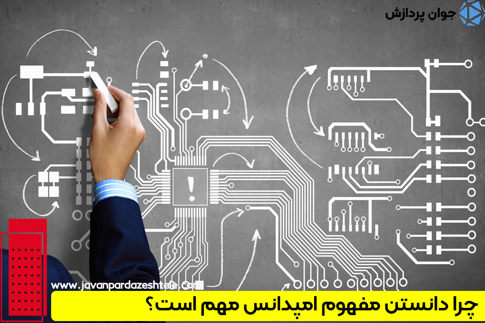 امپدانس چیست ؟