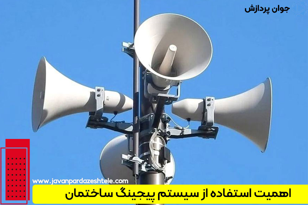اهمیت استفاده از سیستم پیجینگ ساختمان