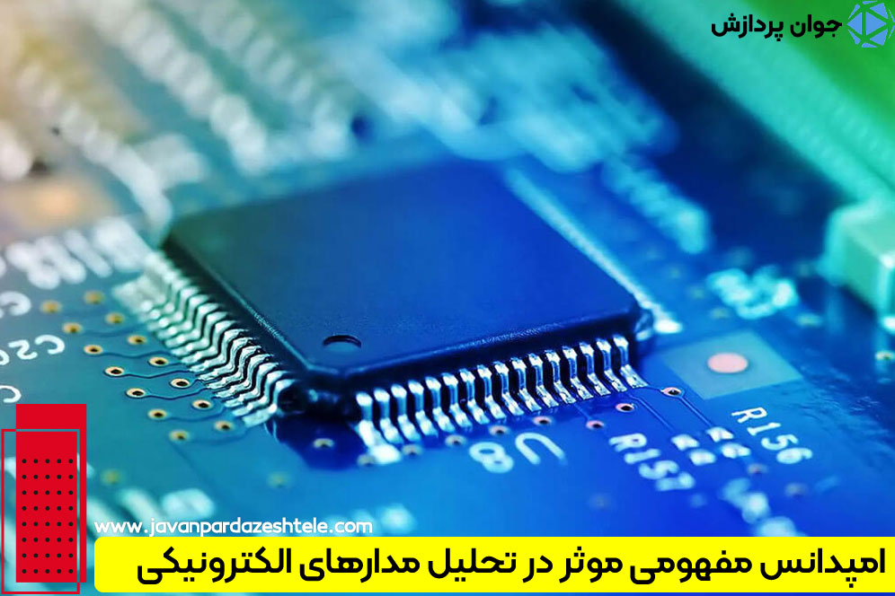اهمیت امپدانس در مدارهای مختلف