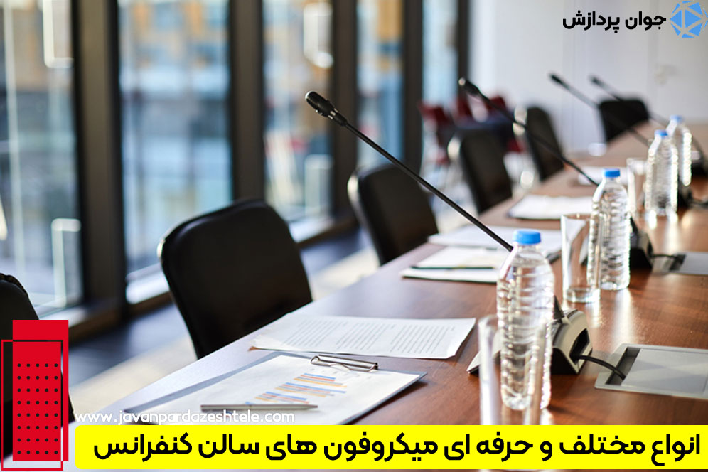 با میکروفون های سالن کنفرانس جلسات موثرتری خواهید داشت