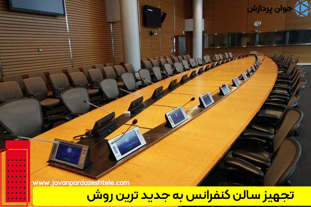 تجهیز سالن کنفرانس به جدیدترین روش تحت شبکه 