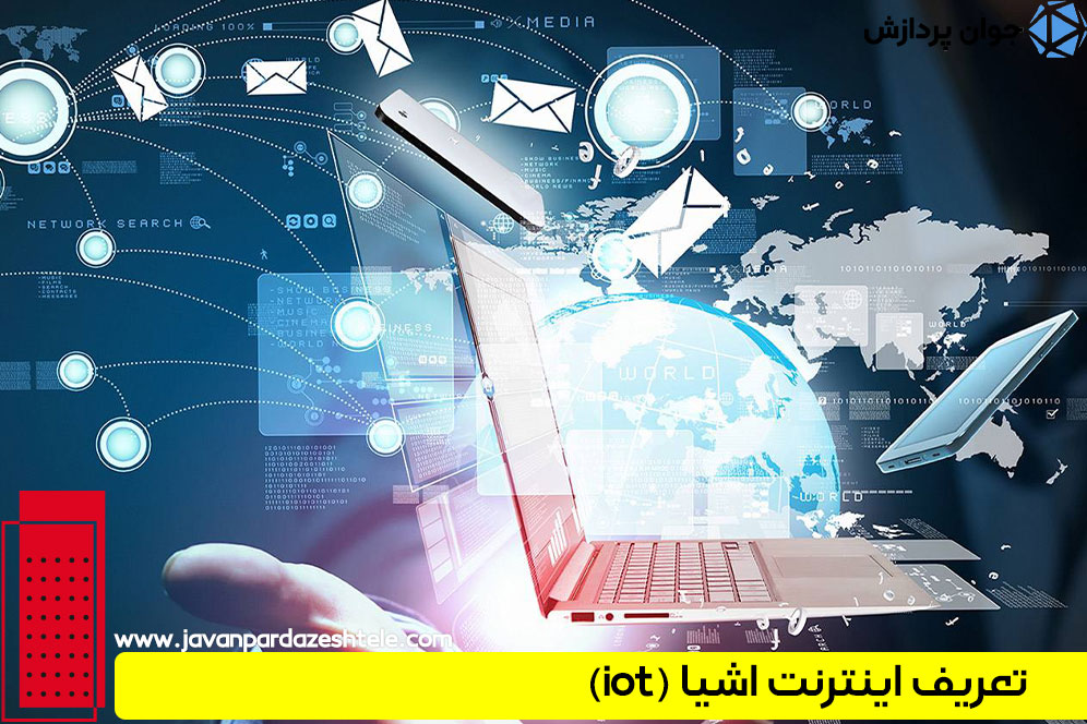 تعریف اینترنت اشیا