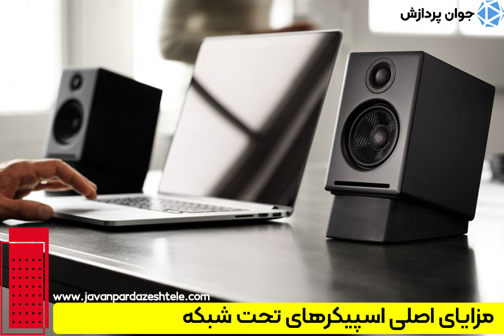 تفاوت اسپیکر آنالوگ و اسپیکیر تحت شبکه