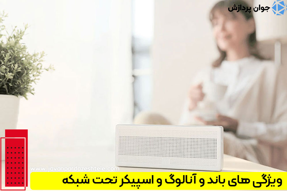 تفاوت باند و آنالوگ و اسپیکر تحت شبکه در چیست؟