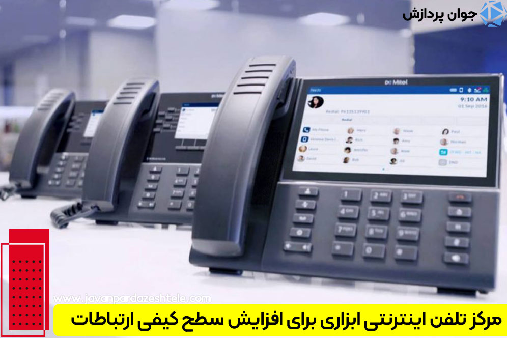 جوان پردازش؛ ارا‌ئه‌دهنده جامع‌ترین خدمات مرکز تلفن اینترنتی با قیمت مناسب
