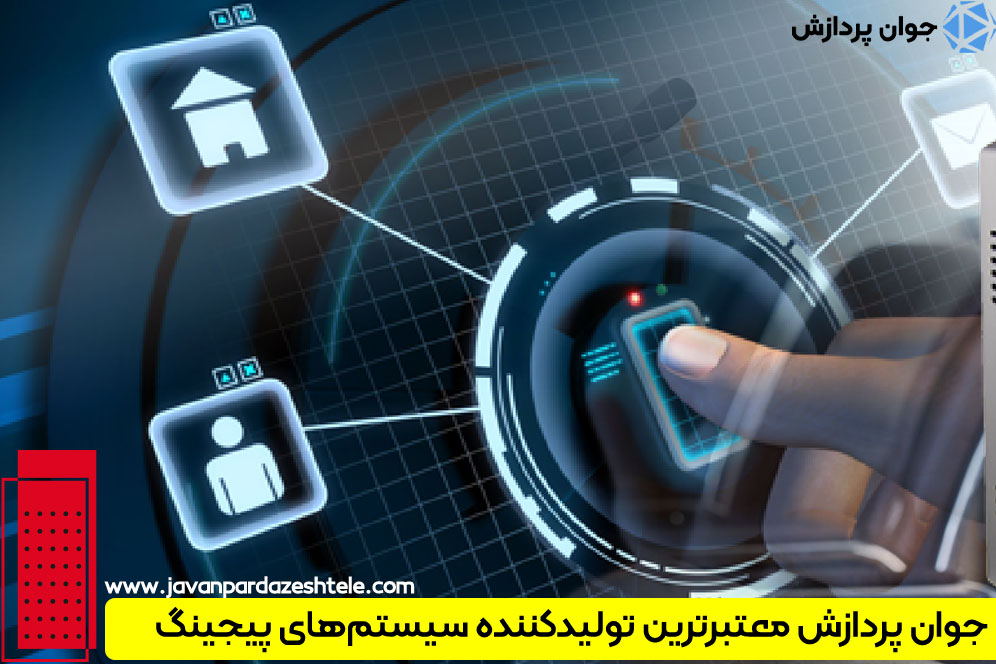 جوان پردازش؛ مجری راه اندازی سیستم پیجینگ با بالاترین سطح کیفی