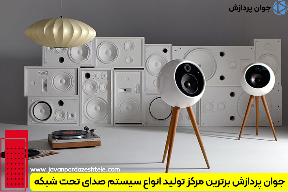 جوان پردازش؛ مرکزی معتبر در حوزه عرضه سیستم صدای تحت شبکه