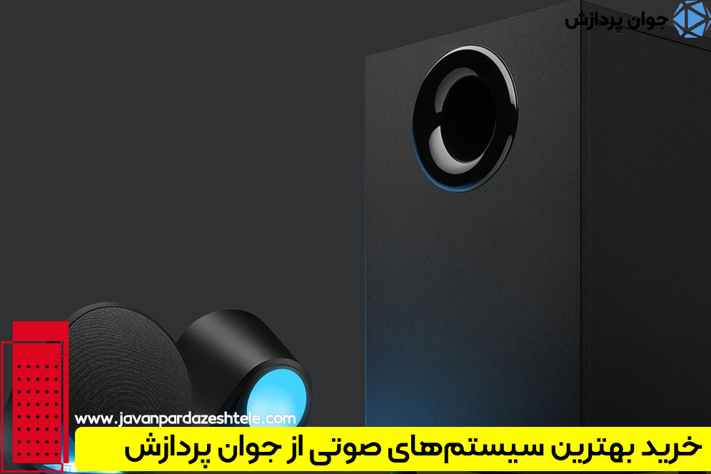 خرید سیستم‌های صوتی باکیفیت از جوان پردازش
