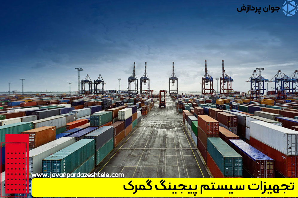 راهنمای خرید تجهیزات مورد استفاده در سیستم پیجینگ گمرک