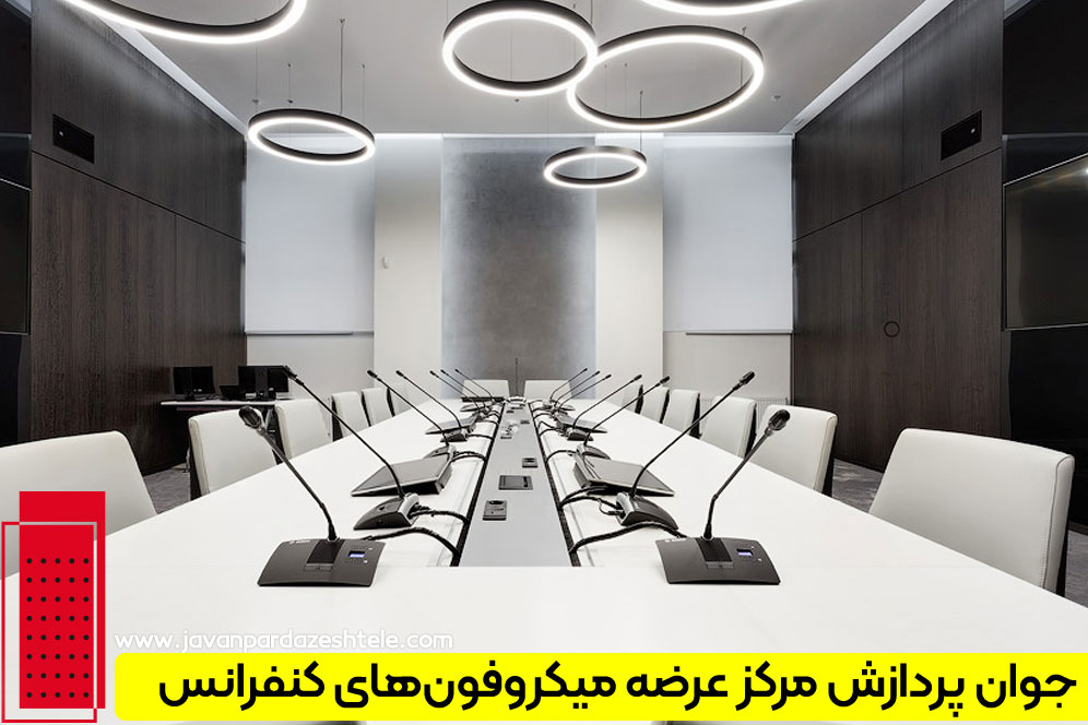 عرضه میکروفون های سالن کنفرانس باکیفیت در جوان پردازش