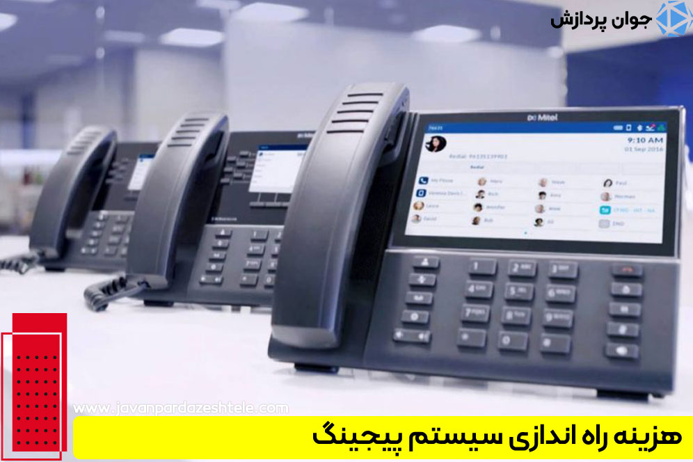 قیمت راه اندازی سیستم پیجینگ را پیش از خرید بررسی کنید