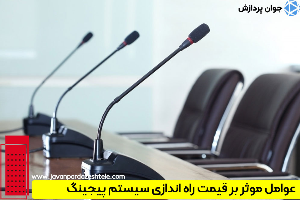 قیمت راه اندازی سیستم پیجینگ چقدر است؟